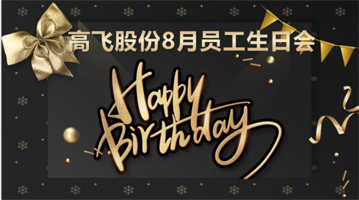 共悅生辰，未來可“七”——高飛股份8月員工生日會(huì)暨七夕主題活動(dòng)圓滿舉行！