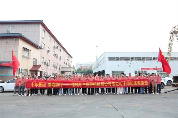 十年兼程，筑夢(mèng)前行丨高飛股份十周年.慶團(tuán)建活動(dòng)圓滿舉行！