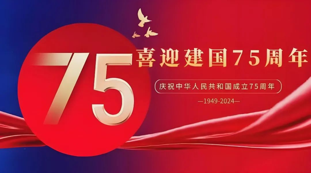 高飛股份與您共慶華誕，獻(xiàn)禮祖國(guó)75載輝煌歲月