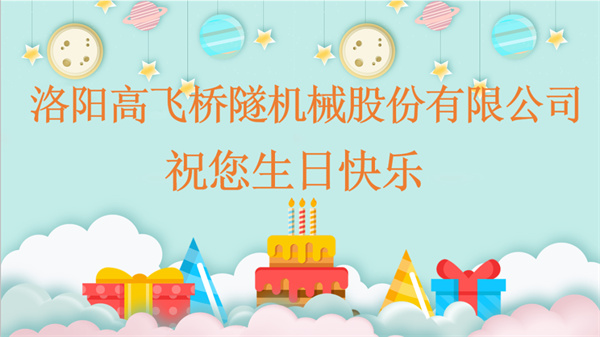 共賀生辰，同享歡樂丨洛陽高飛橋隧機(jī)械股份有限公司舉辦10月員工生日會(huì)
