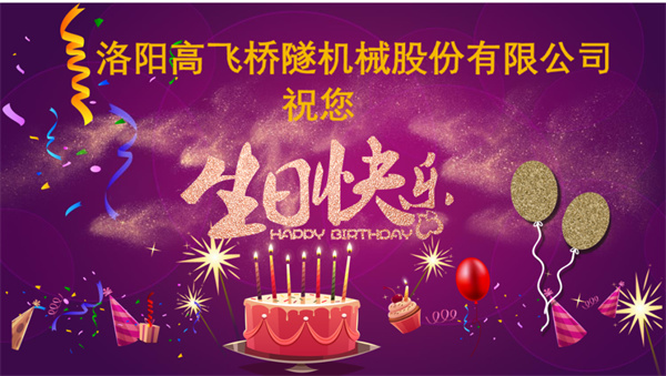 美好初冬，向暖而行丨洛陽高飛橋隧機械股份有限公司舉辦11月員工生日會