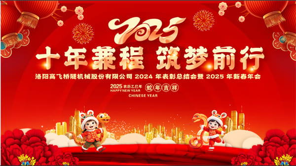 評(píng)先聚力開新局，筑夢(mèng)揚(yáng)帆啟新程——高飛股份2024年度評(píng)優(yōu)評(píng)先大會(huì)圓滿召開